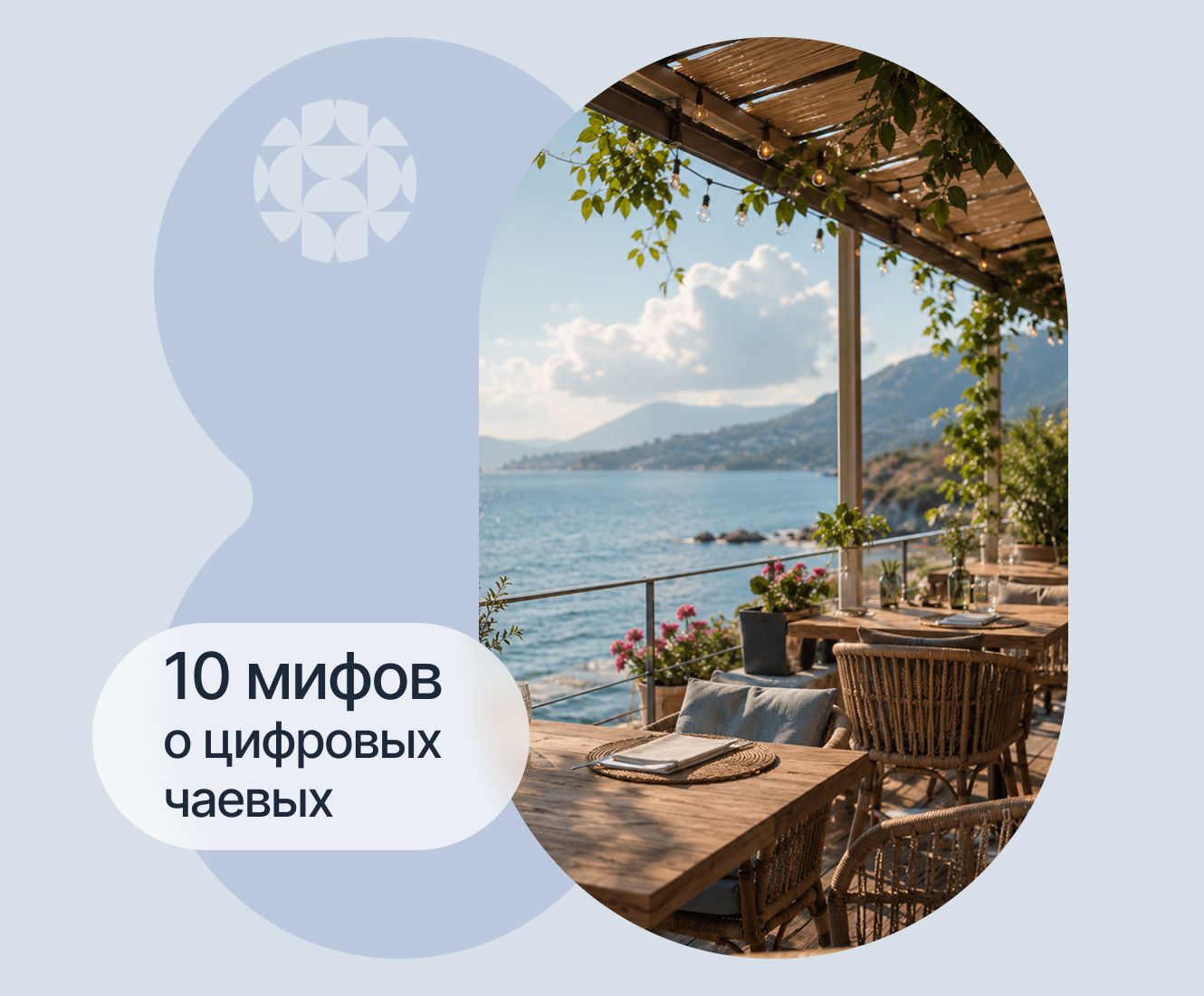 10 мифов о цифровых чаевых: что правда, а что давно устарело