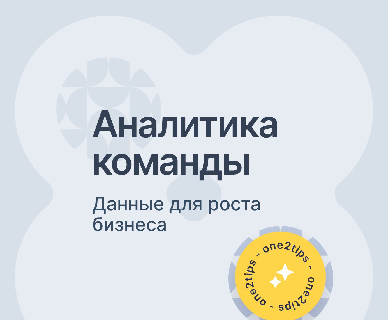 Данные, которые помогают принимать решения в реальном времени